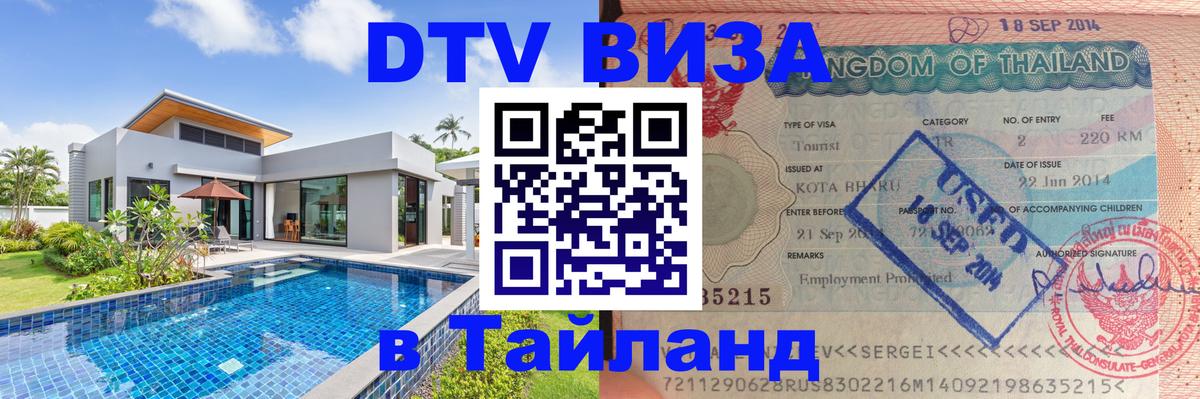 DTV Visa Thailand — прайс и условия, виза без дополнительных документов - 05.10.2025 