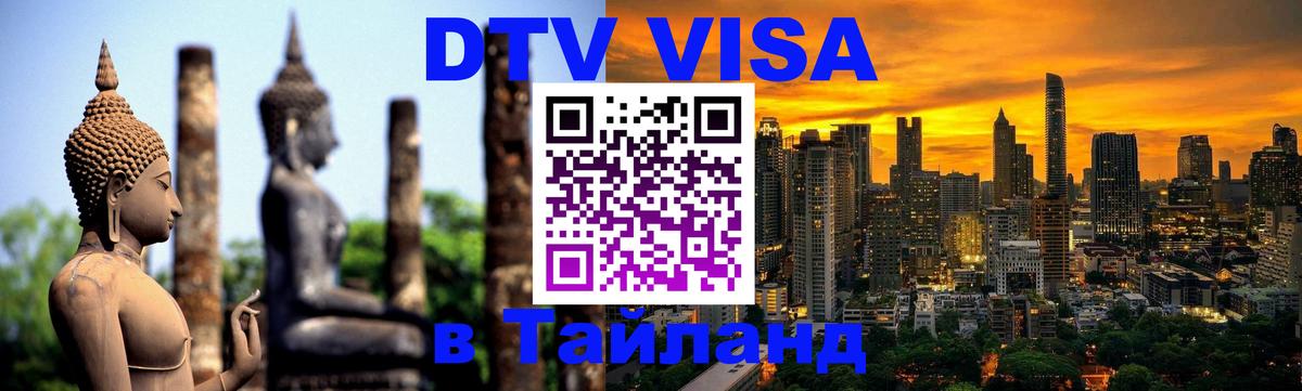 DTV (ДТВ) visa Таиланд 