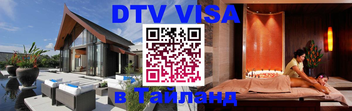 Стоимость и условия DTV визы — оформление в Таиланд под ключ - Вашингтон 