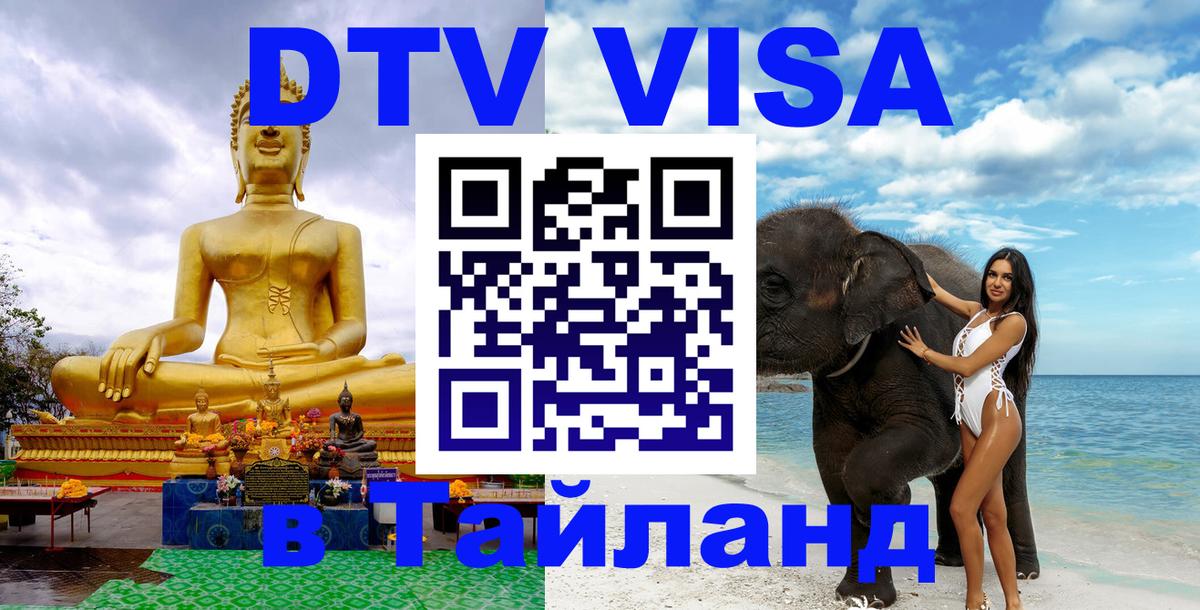 Купить DTV визу в Таиланд 